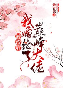 被渣後我嫁給了巔峯大佬